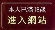 本人已滿18歲，離開性愛視訊自拍